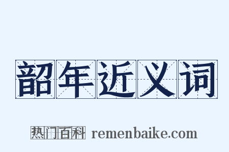 韶年近义词是什么意思的图片